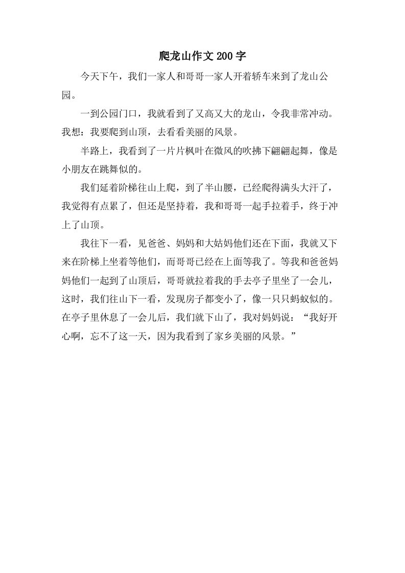 爬龙山作文200字