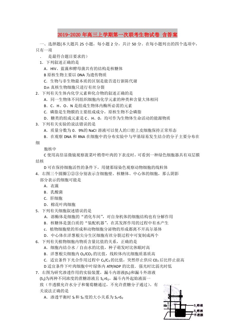 2019-2020年高三上学期第一次联考生物试卷