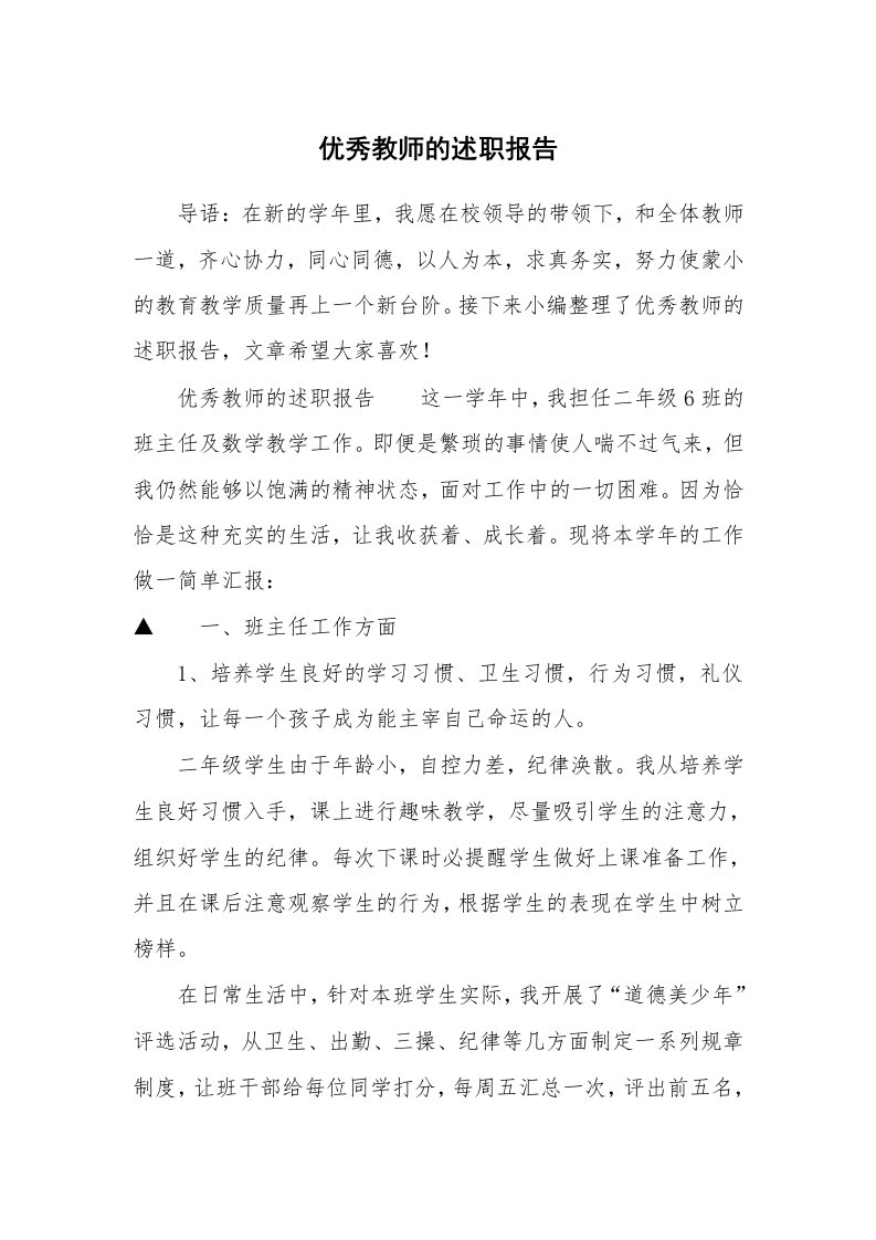 优秀教师的述职报告