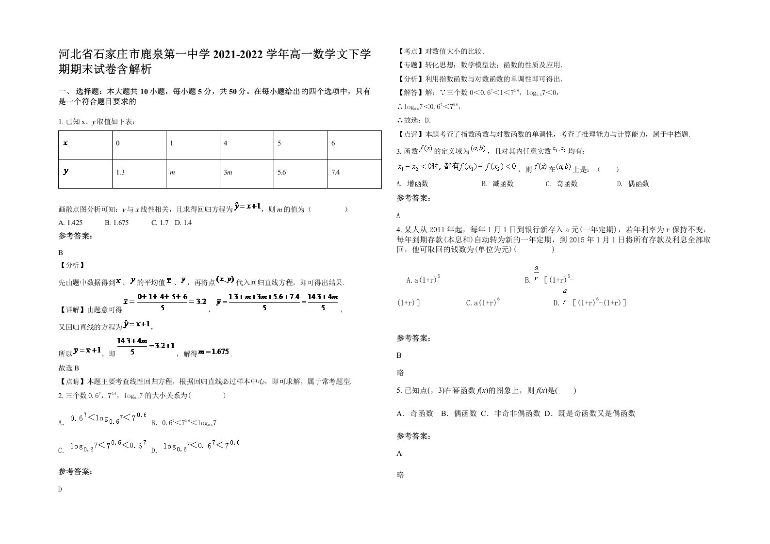 河北省石家庄市鹿泉第一中学2021-2022学年高一数学文下学期期末试卷含解析