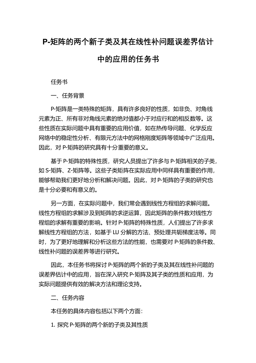 P-矩阵的两个新子类及其在线性补问题误差界估计中的应用的任务书