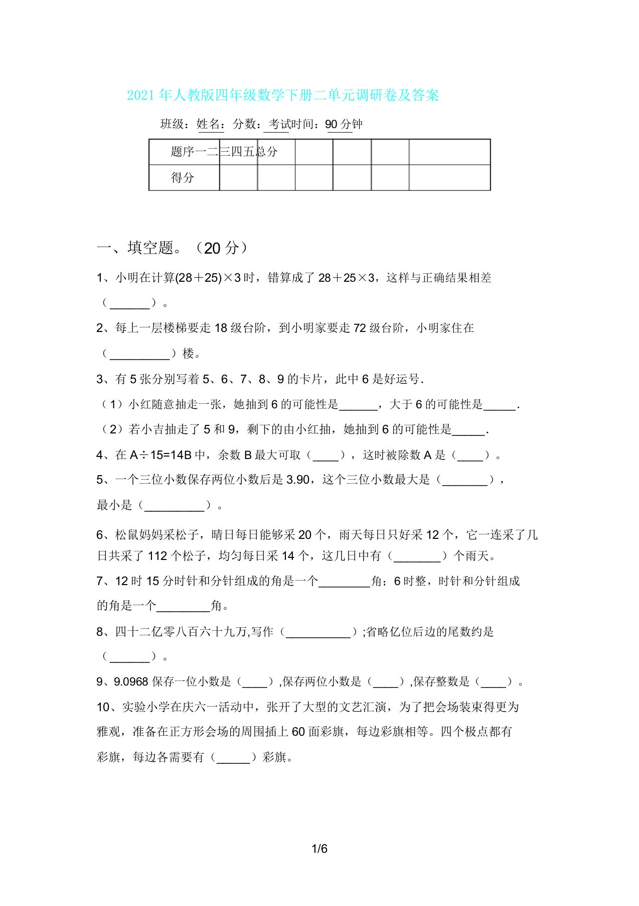 人教版四年级数学下册二单元调研卷及