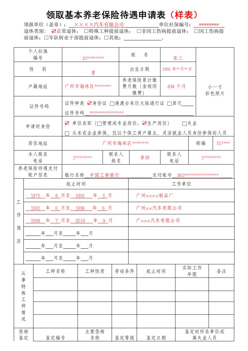 广州市《领取基本养老保险待遇申请表》-样本