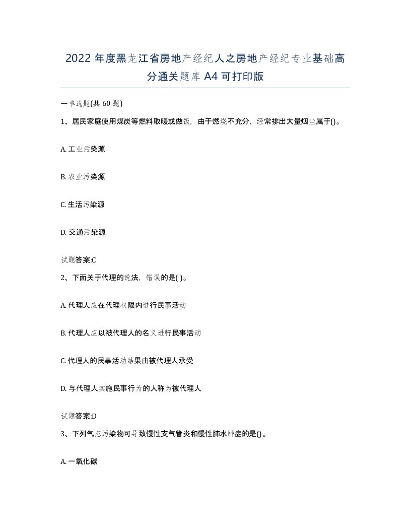 2022年度黑龙江省房地产经纪人之房地产经纪专业基础高分通关题库A4可打印版