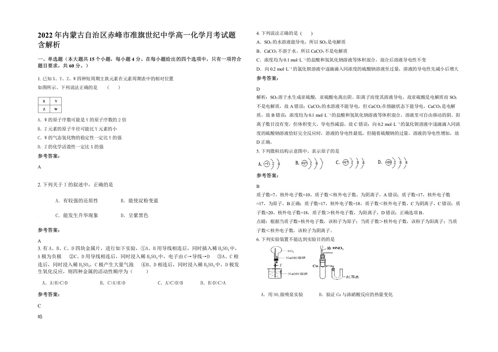 2022年内蒙古自治区赤峰市准旗世纪中学高一化学月考试题含解析