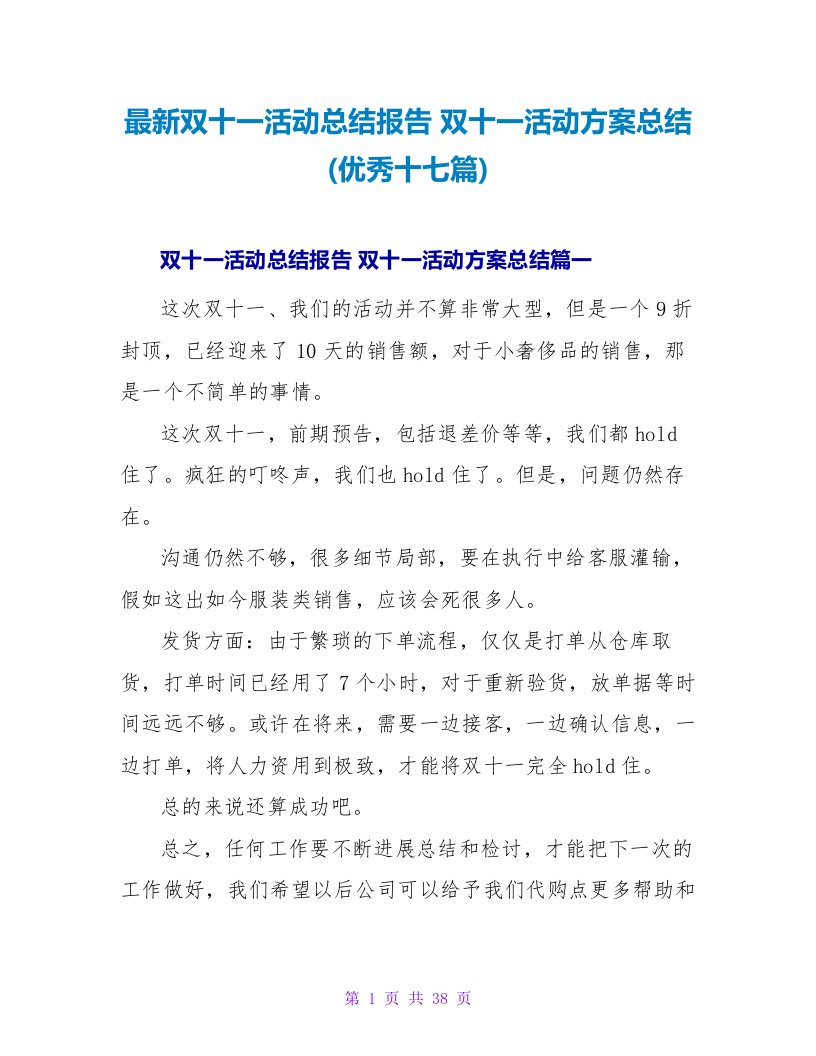 双十一活动总结报告双十一活动方案总结(优秀十七篇)