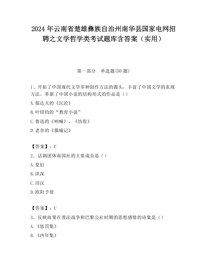 2024年云南省楚雄彝族自治州南华县国家电网招聘之文学哲学类考试题库含答案（实用）