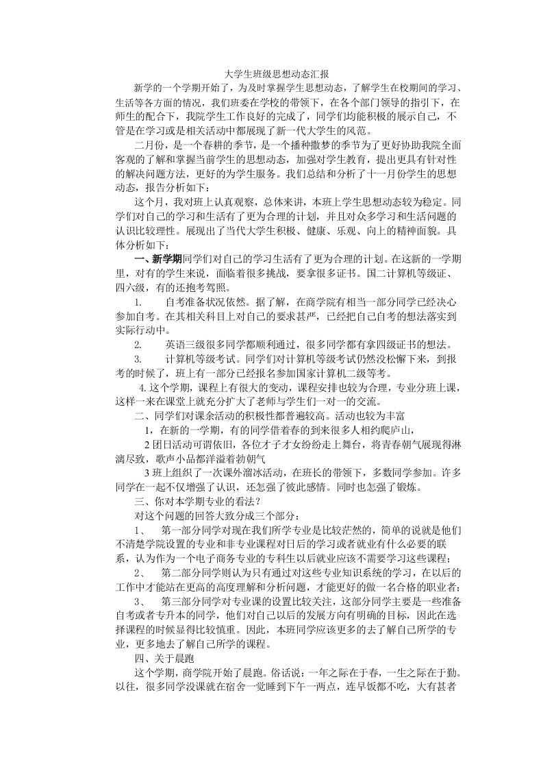 大学生班级思想动态汇报