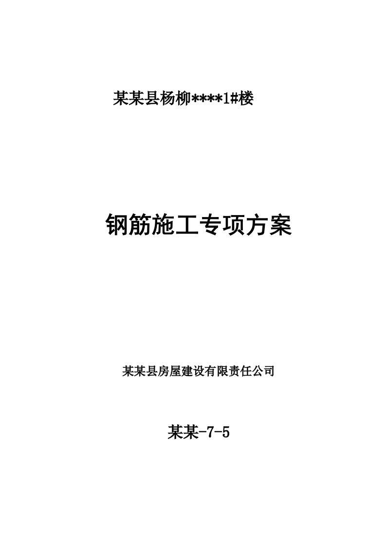 陕西某砖混结构住宅楼钢筋施工专项方案