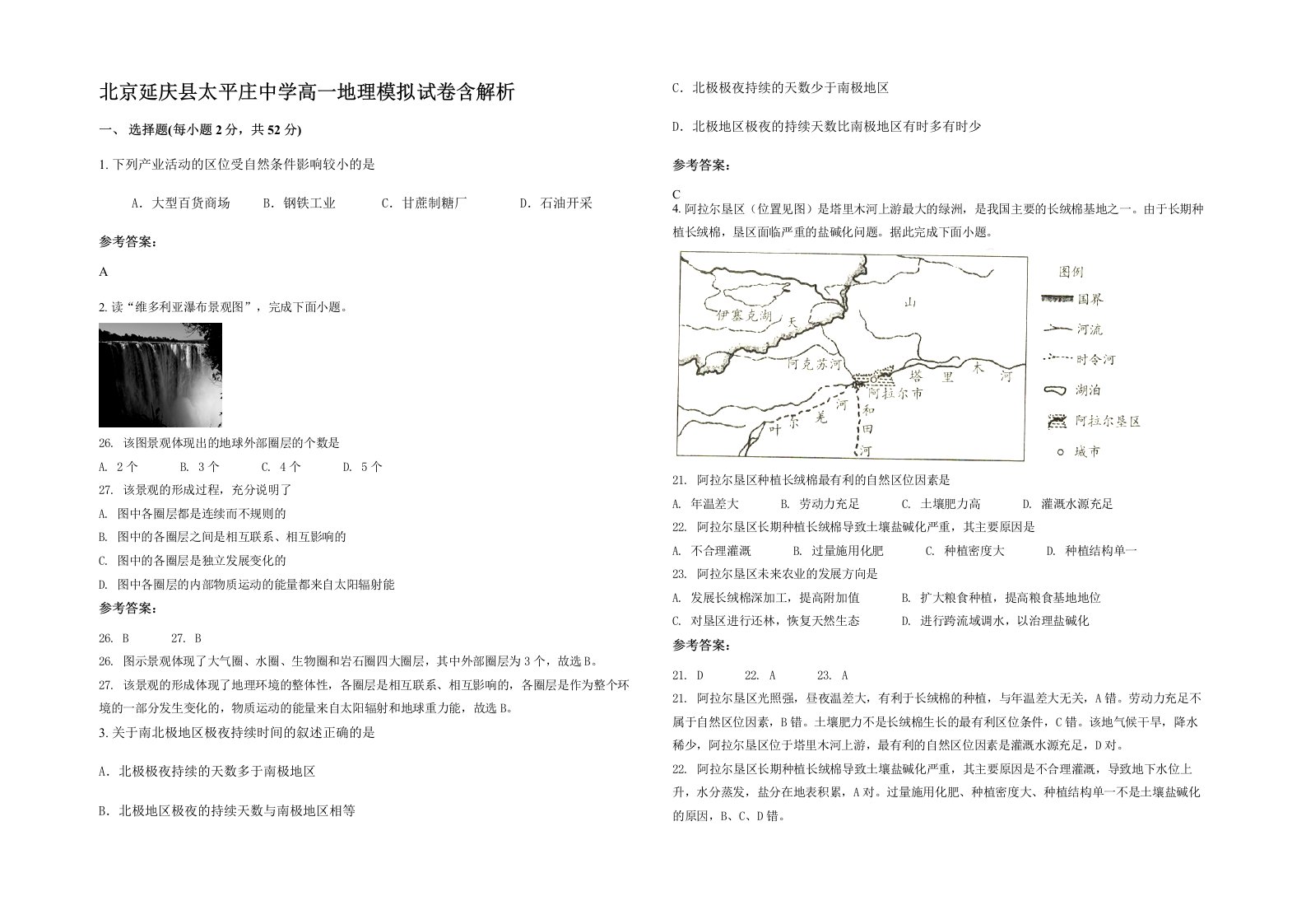 北京延庆县太平庄中学高一地理模拟试卷含解析