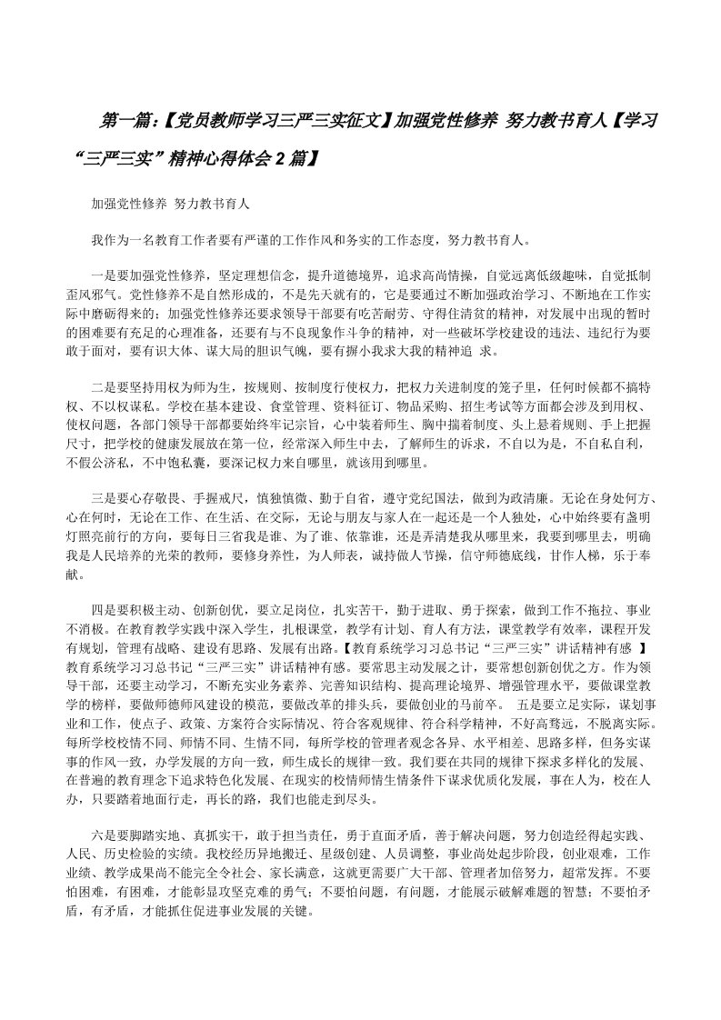 【党员教师学习三严三实征文】加强党性修养努力教书育人【学习“三严三实”精神心得体会2篇】[修改版]