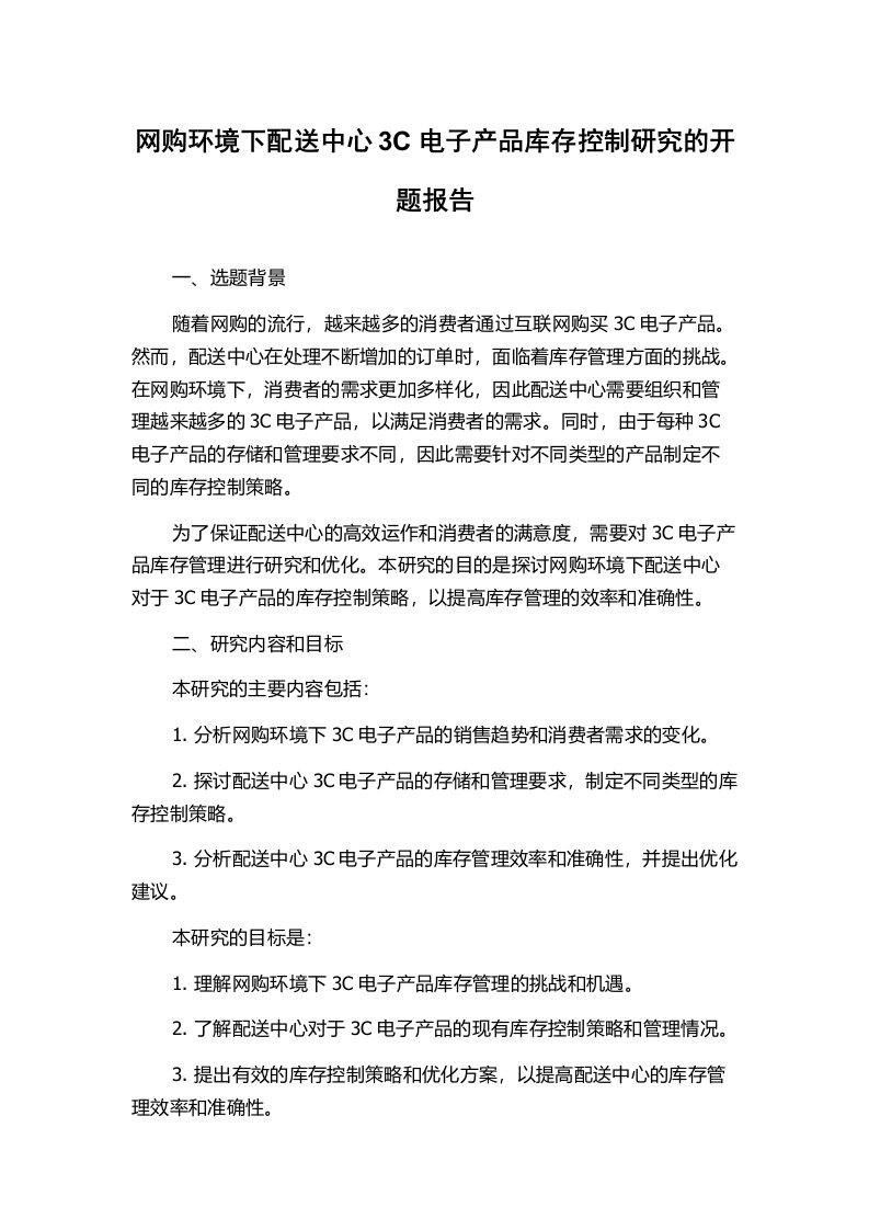 网购环境下配送中心3C电子产品库存控制研究的开题报告