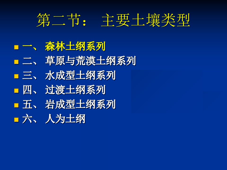 土壤地理学第三章2课件