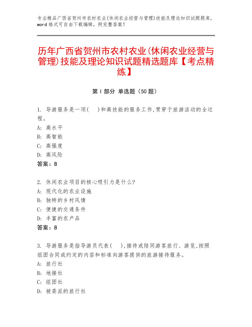 历年广西省贺州市农村农业(休闲农业经营与管理)技能及理论知识试题精选题库【考点精练】