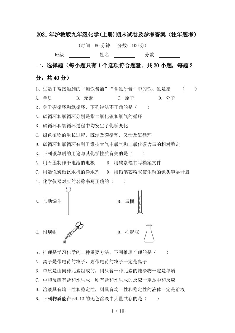 2021年沪教版九年级化学上册期末试卷及参考答案往年题考