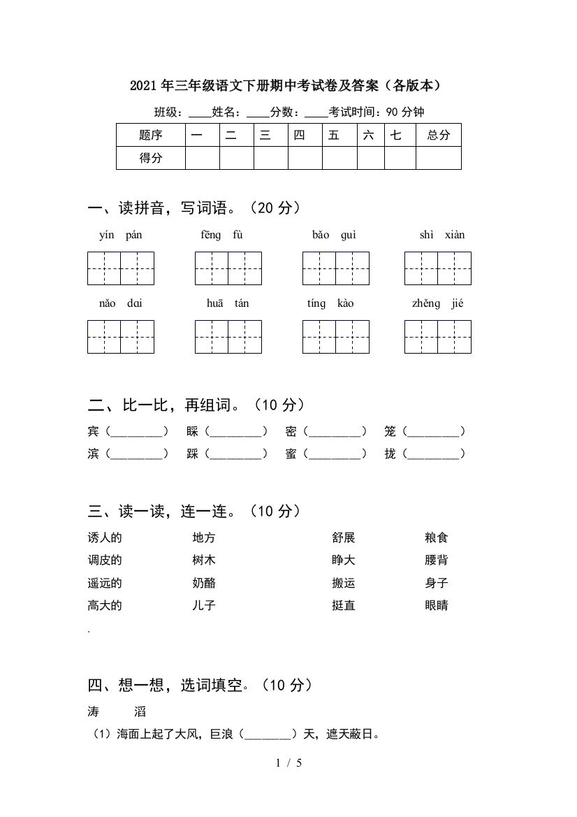 2021年三年级语文下册期中考试卷及答案(各版本)