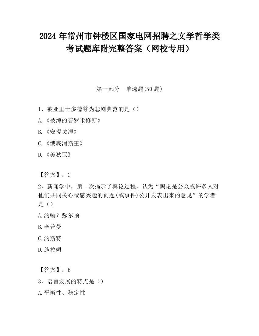 2024年常州市钟楼区国家电网招聘之文学哲学类考试题库附完整答案（网校专用）