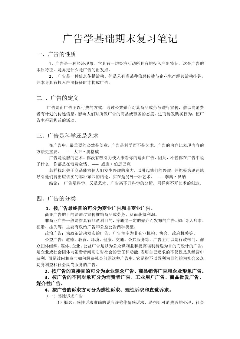 广告学基础期末复习笔记