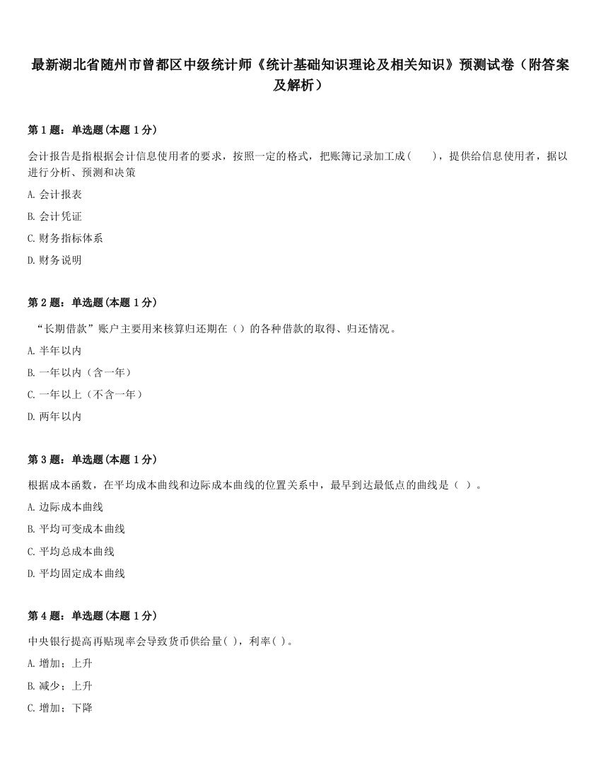 最新湖北省随州市曾都区中级统计师《统计基础知识理论及相关知识》预测试卷（附答案及解析）