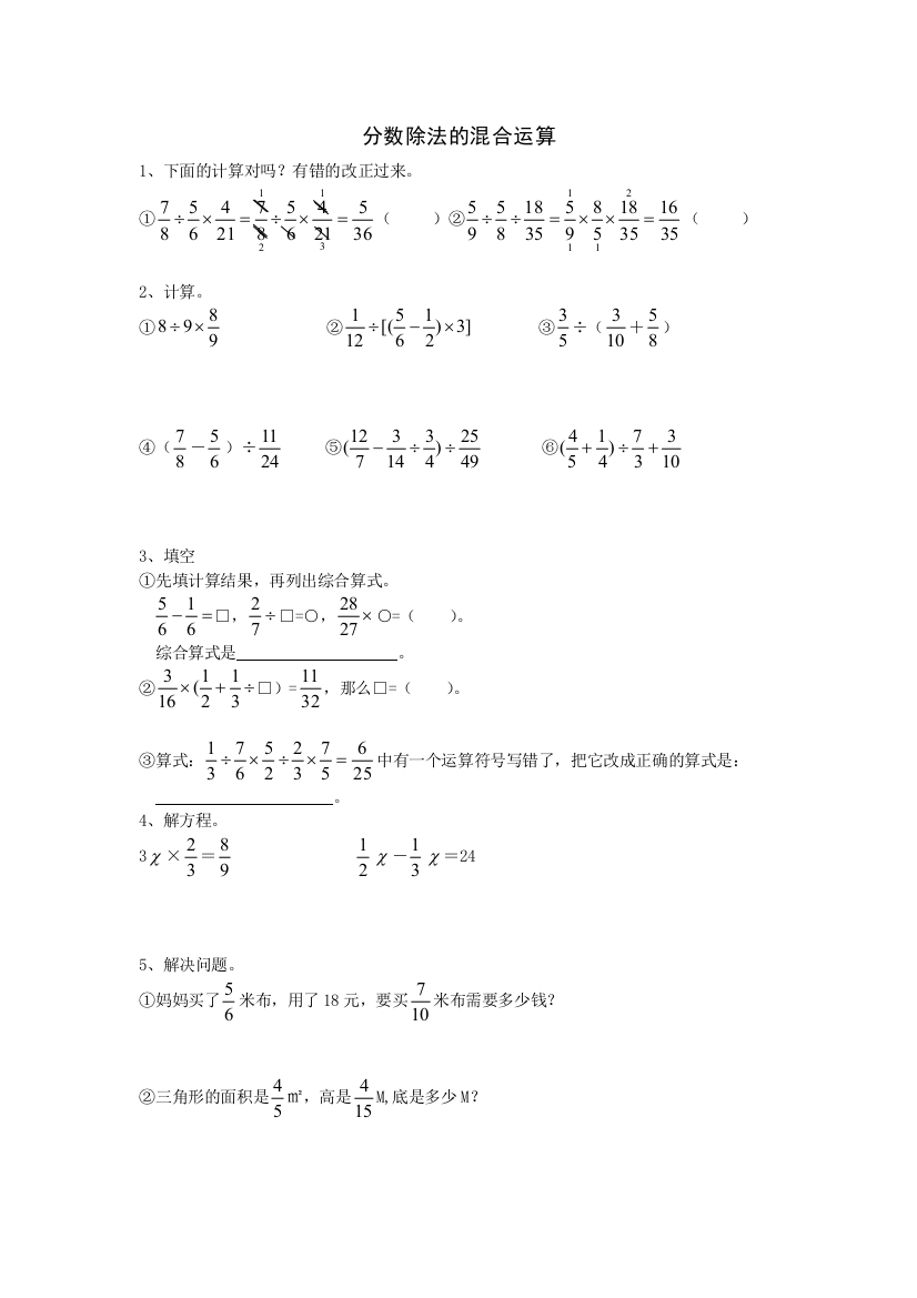 练习：分数除法的混合运算