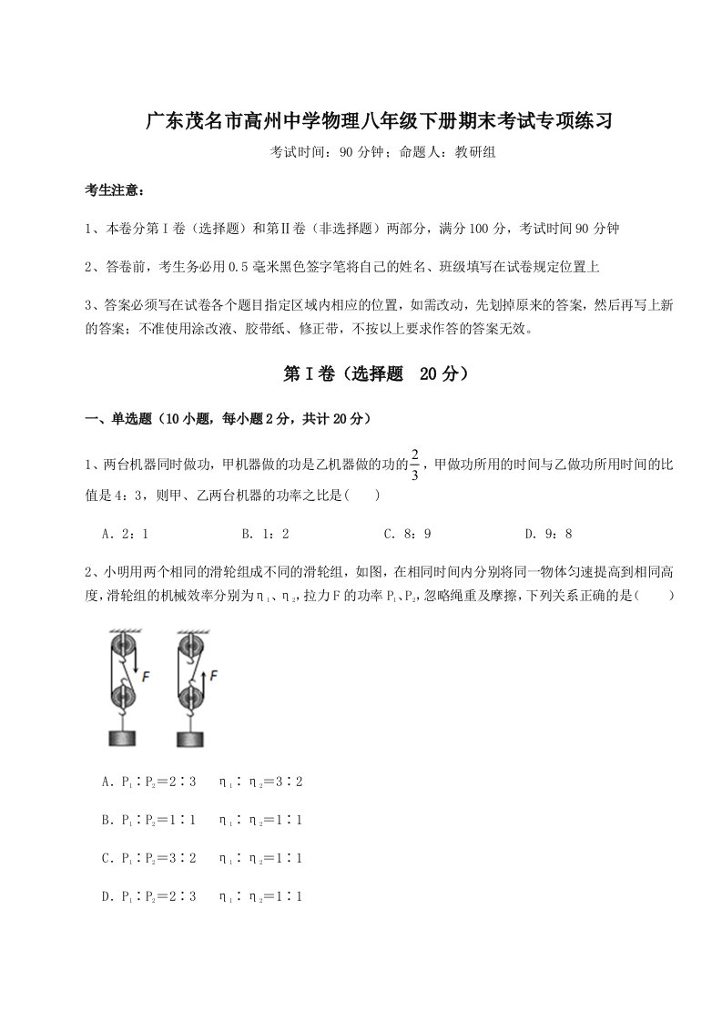 重难点解析广东茂名市高州中学物理八年级下册期末考试专项练习试题（解析版）