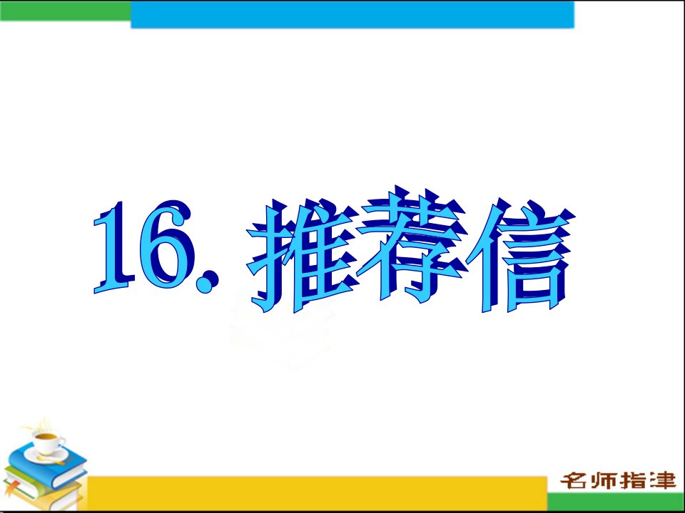 英语高考作文范文16.推荐信省名师优质课赛课获奖课件市赛课一等奖课件