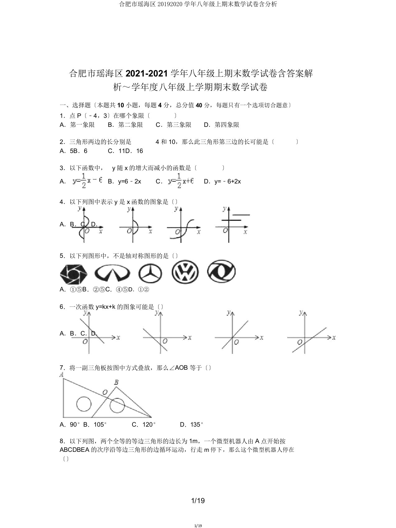 合肥市瑶海区20192020学年八年级上期末数学试卷含解析