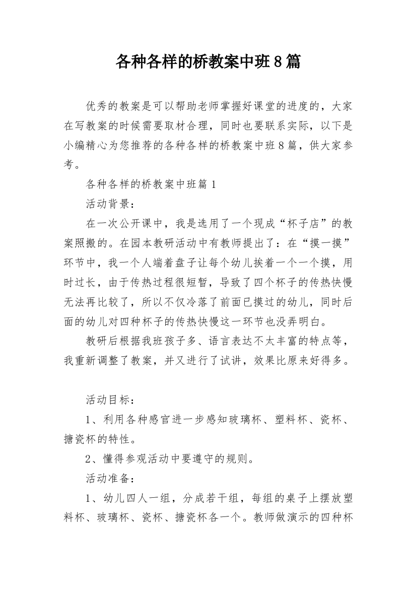 各种各样的桥教案中班8篇