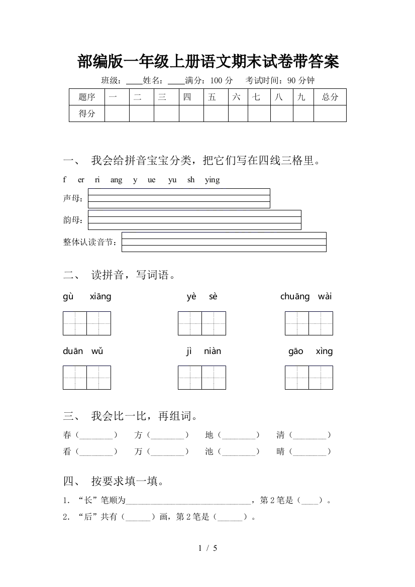 部编版一年级上册语文期末试卷带答案