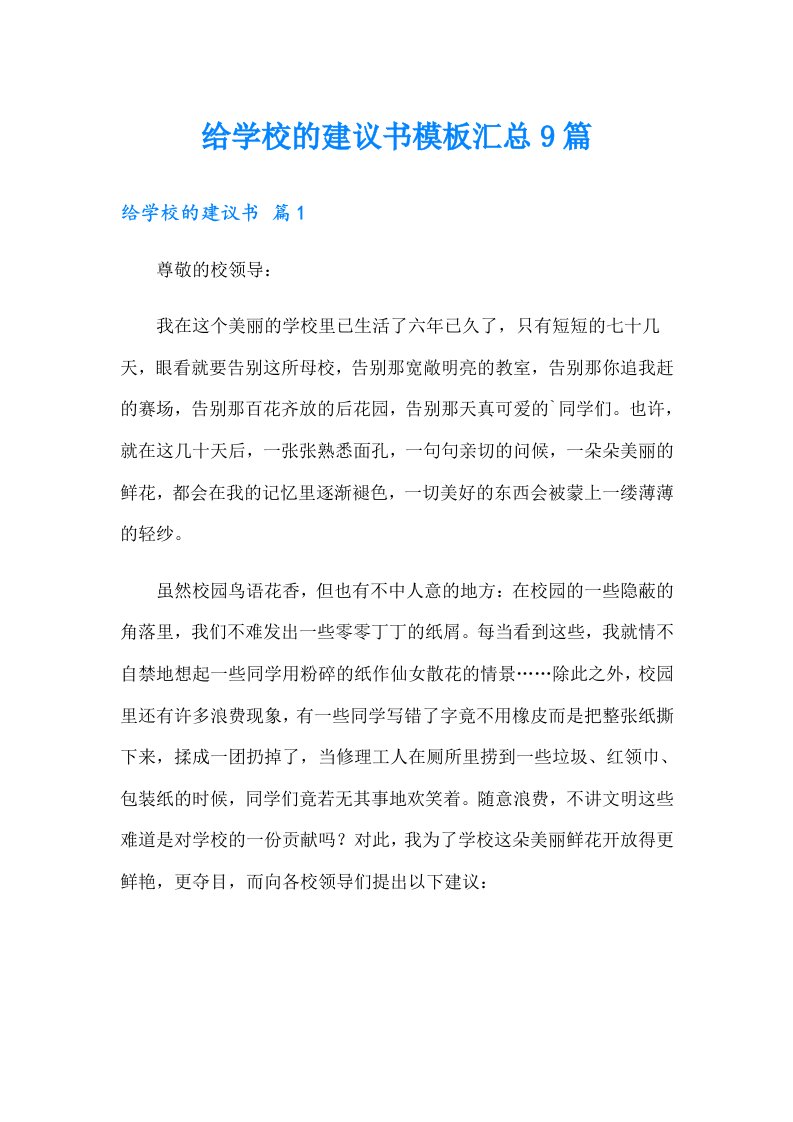 给学校的建议书模板汇总9篇