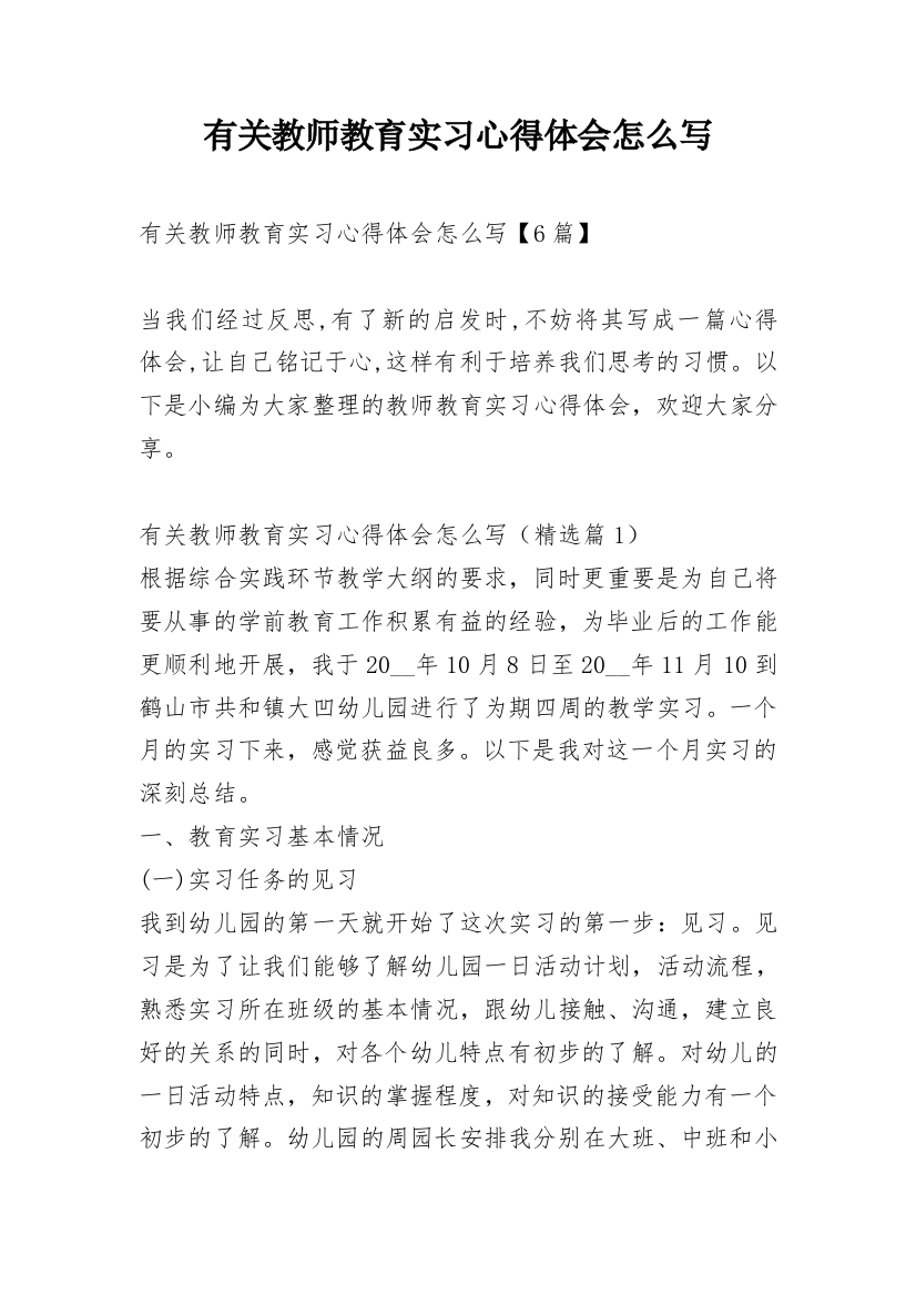 有关教师教育实习心得体会怎么写