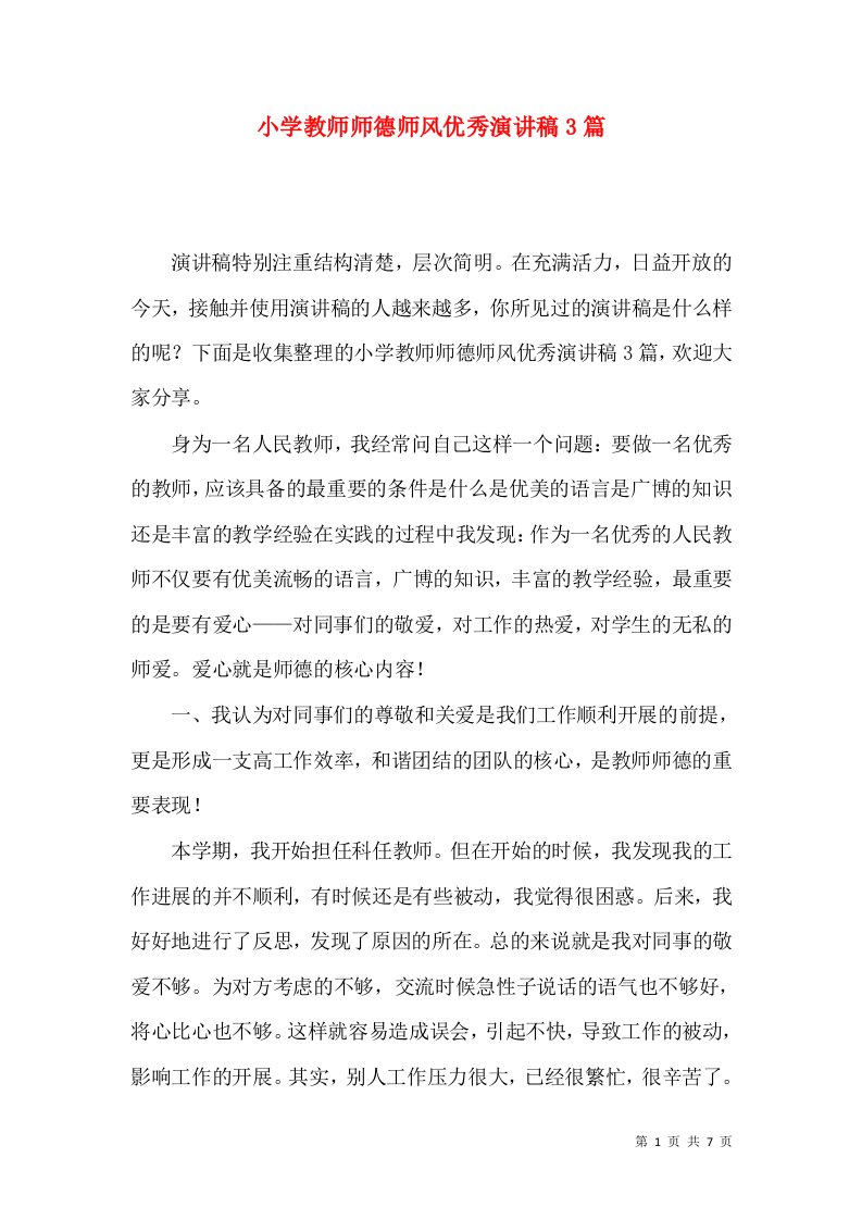 小学教师师德师风优秀演讲稿3篇