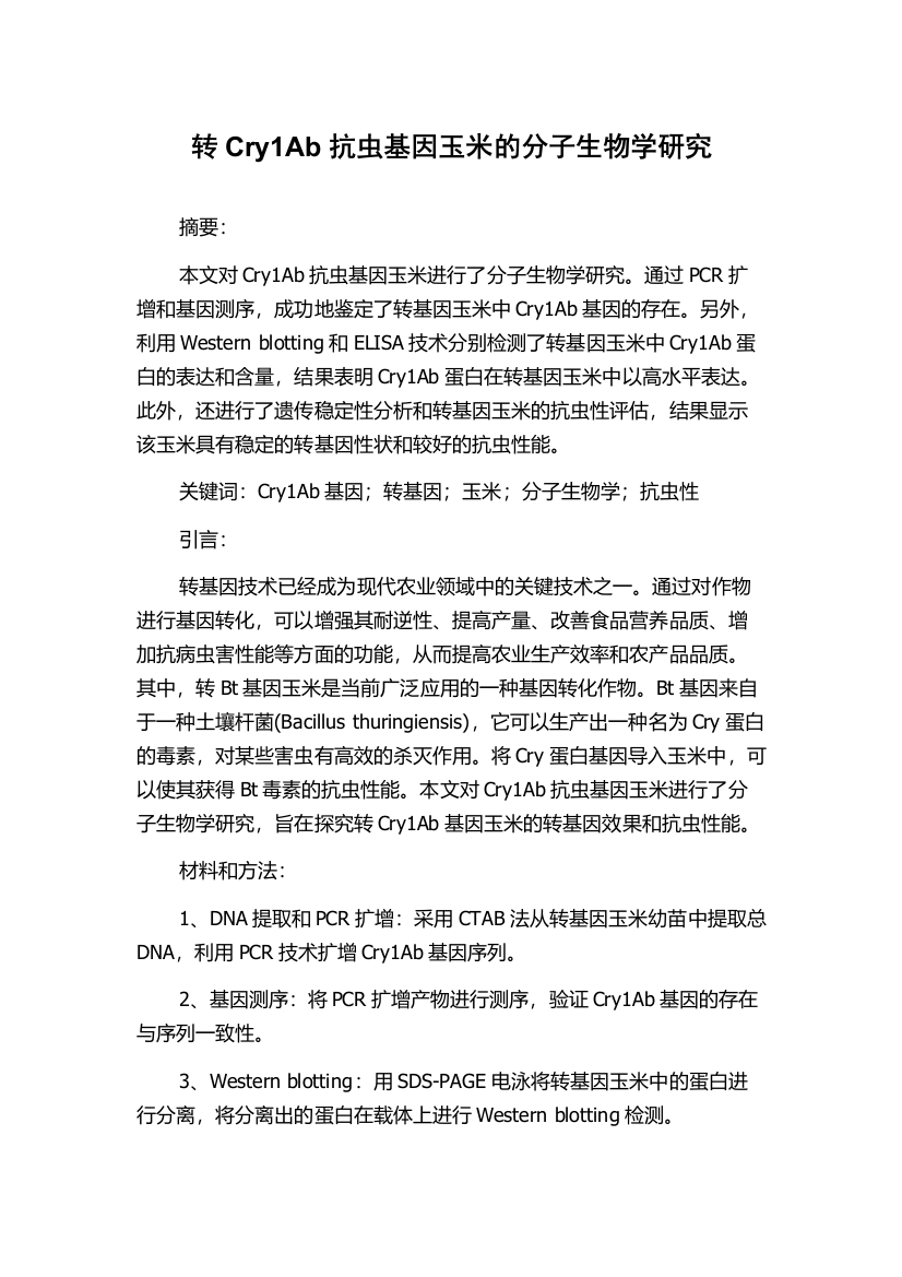 转Cry1Ab抗虫基因玉米的分子生物学研究