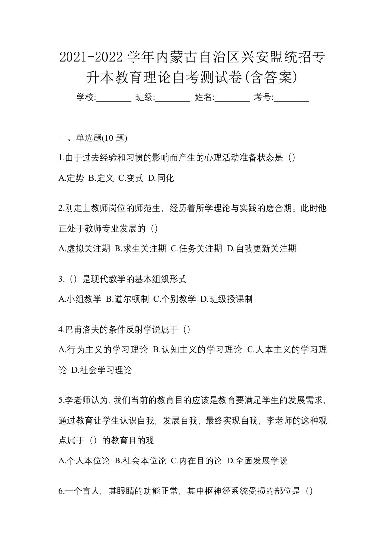 2021-2022学年内蒙古自治区兴安盟统招专升本教育理论自考测试卷含答案