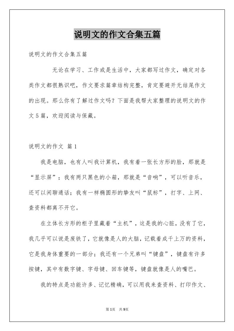 说明文的作文合集五篇优质