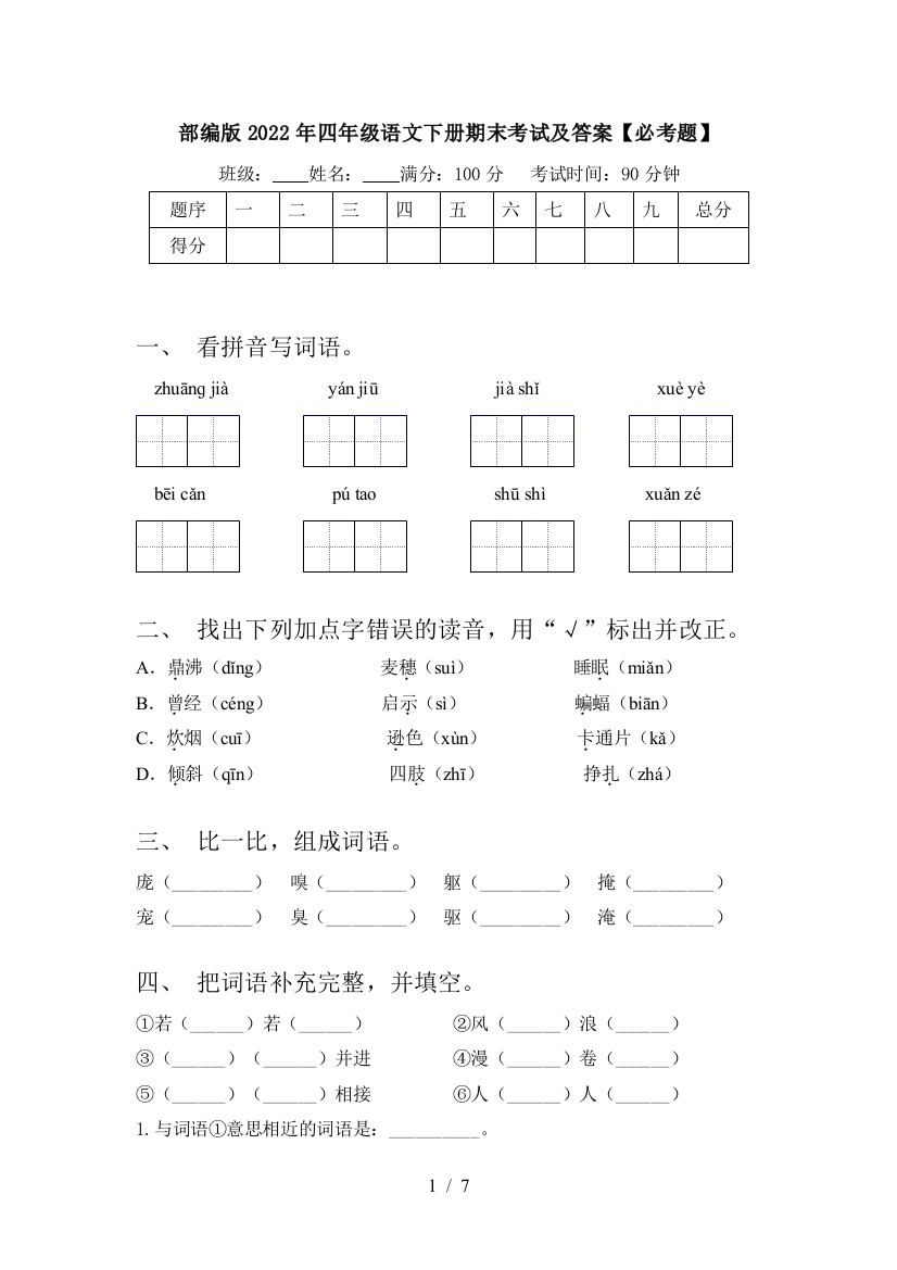 部编版2022年四年级语文下册期末考试及答案【必考题】