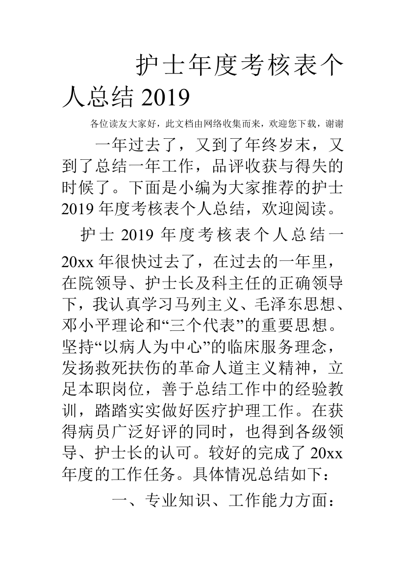 护士年度考核表个人总结2019