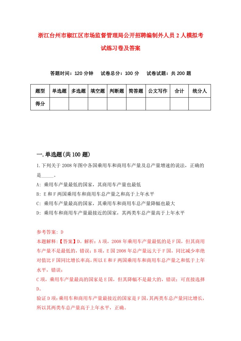 浙江台州市椒江区市场监督管理局公开招聘编制外人员2人模拟考试练习卷及答案第9期