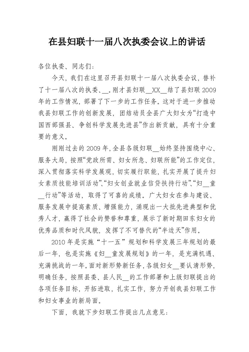 在县妇联十一届八次执委会议上的讲话