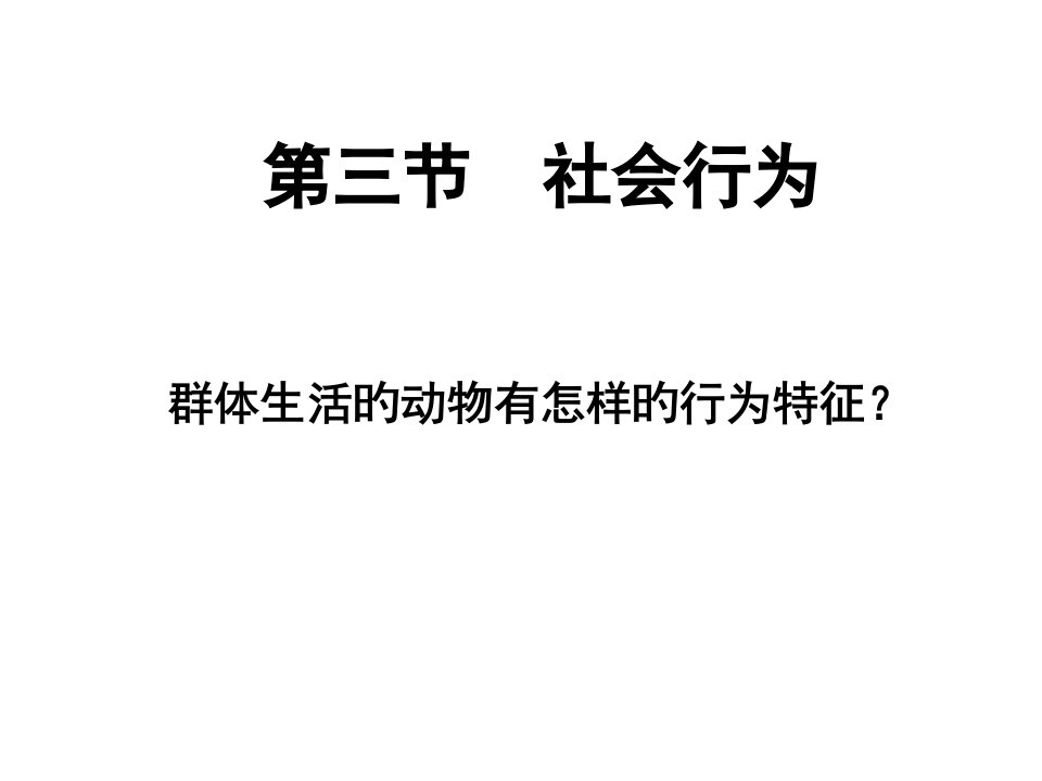 八年级生物社会行为2公开课百校联赛一等奖课件省赛课获奖课件