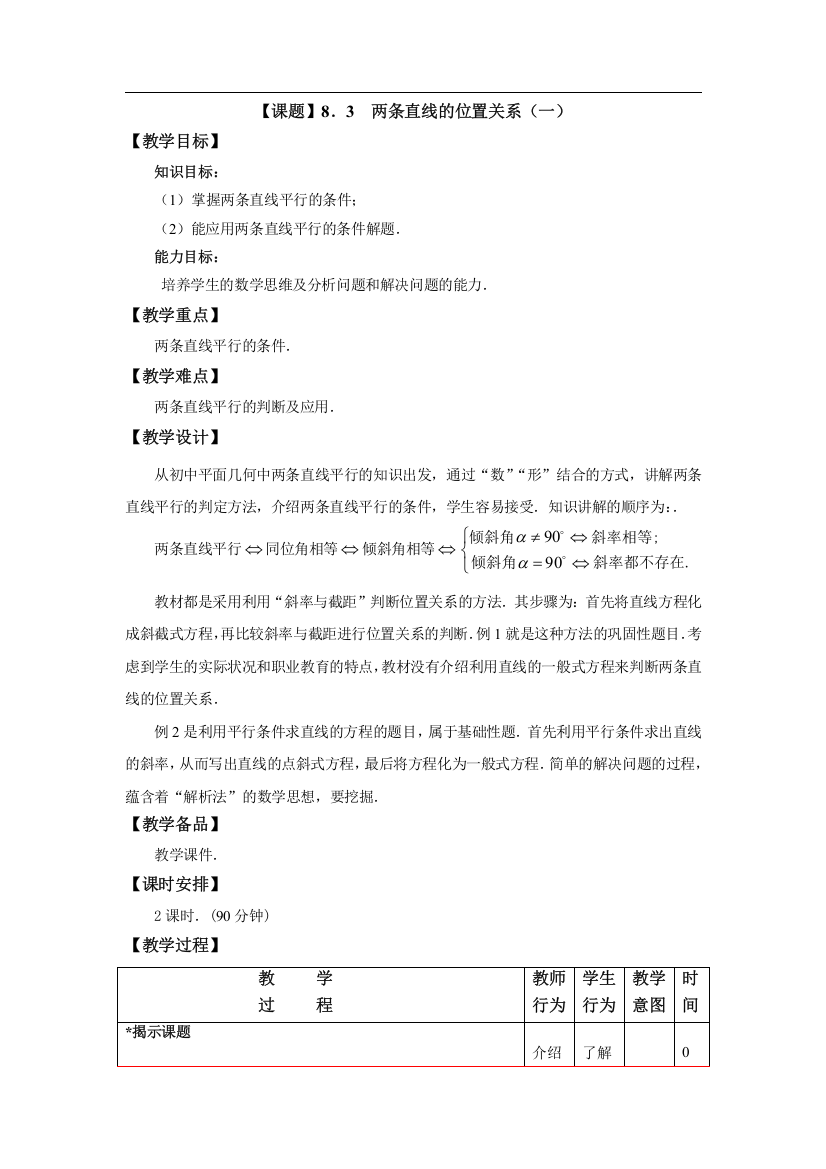 (完整版)高教版中职数学(基础模块)下册8.3《两条直线的位置关系》word教案1