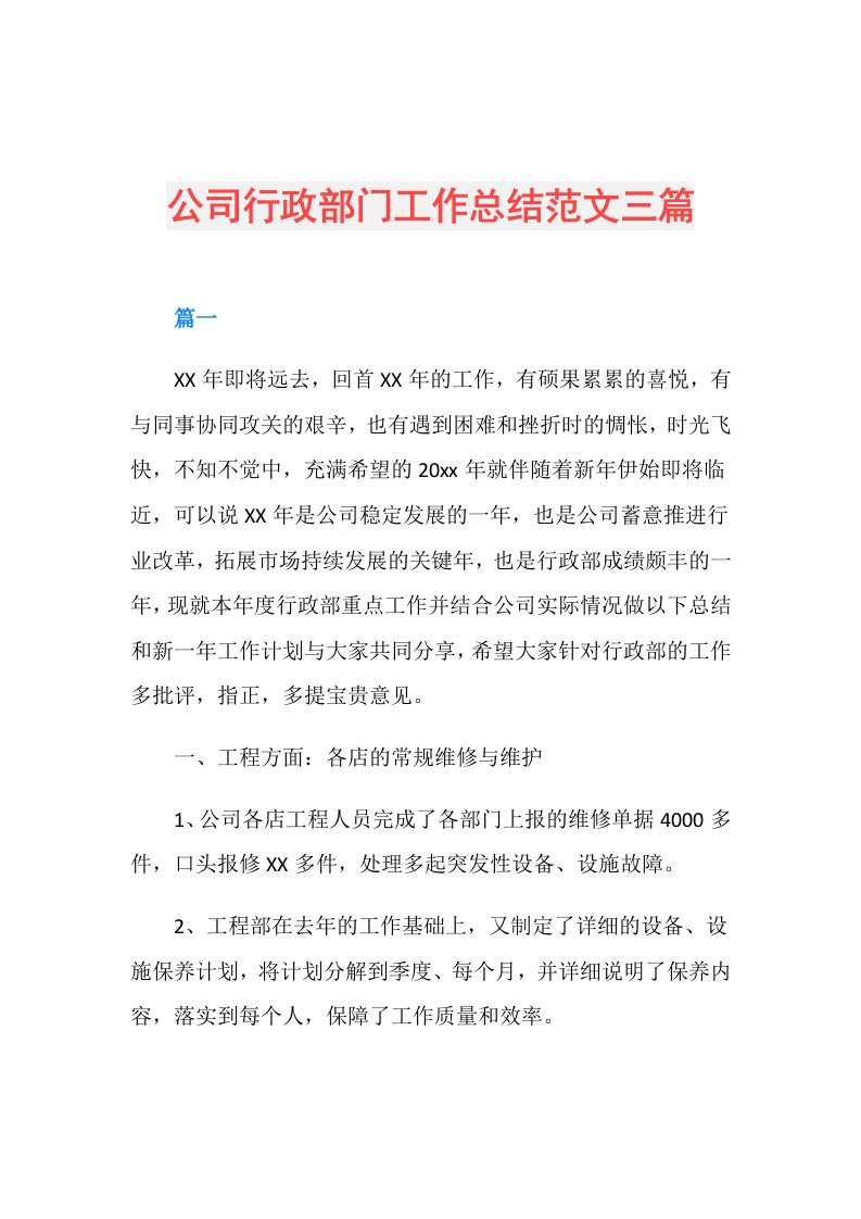 公司行政部门工作总结范文三篇