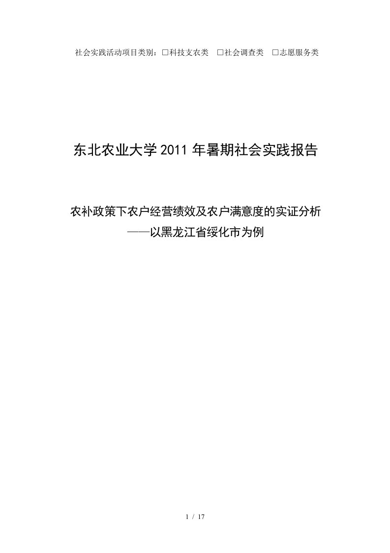 最新——农补政策下农户经营绩效及农民对补贴政策的满意度11