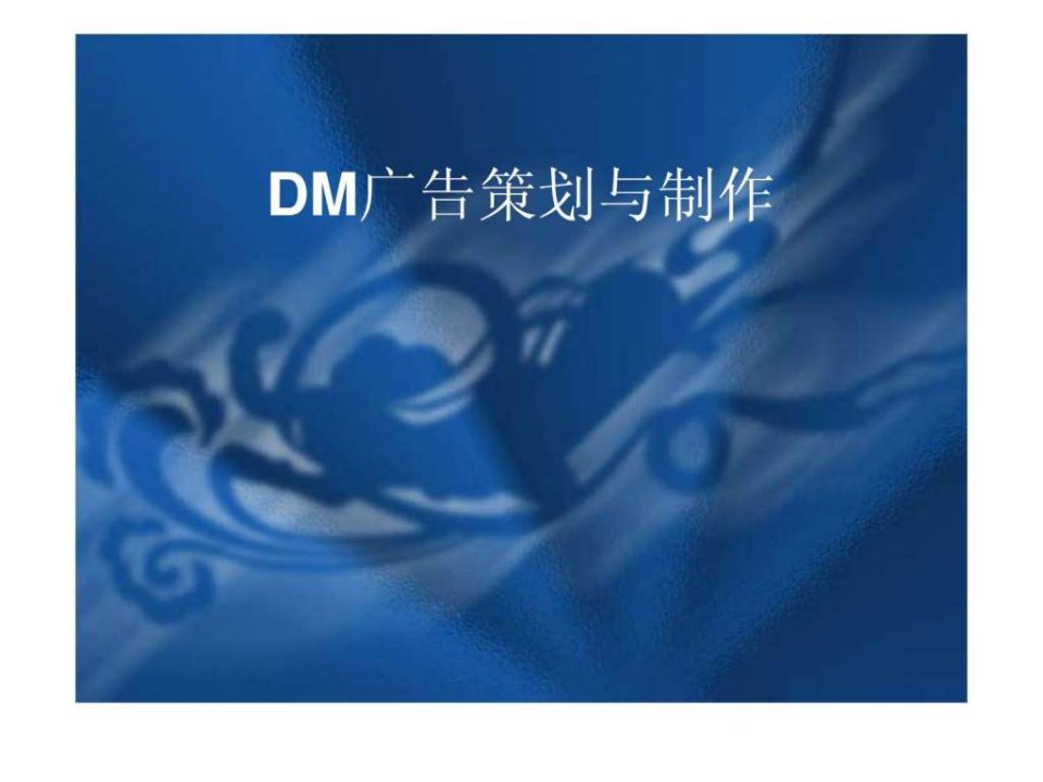 dm广告策划