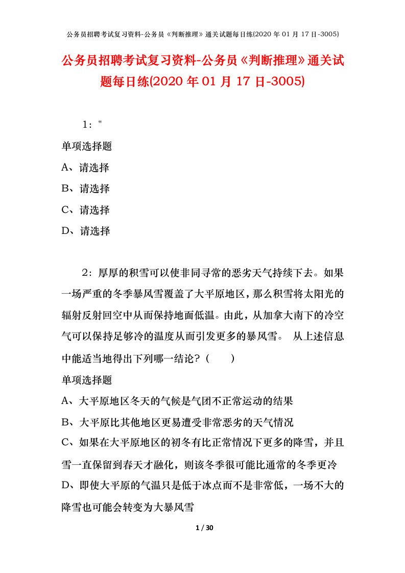 公务员招聘考试复习资料-公务员判断推理通关试题每日练2020年01月17日-3005_1