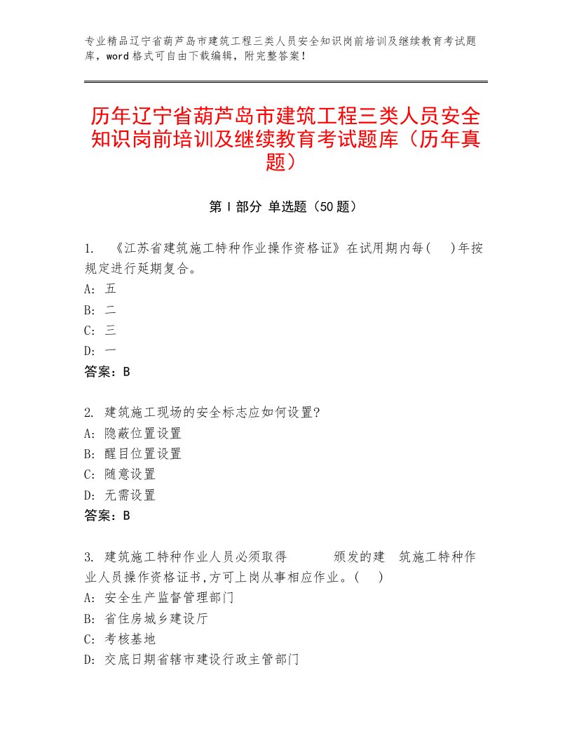 历年辽宁省葫芦岛市建筑工程三类人员安全知识岗前培训及继续教育考试题库（历年真题）