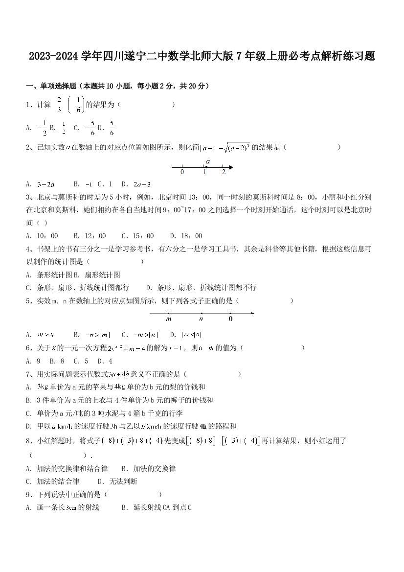 2023-2024学年四川遂宁二中数学北师大版7年级上册必考点解析