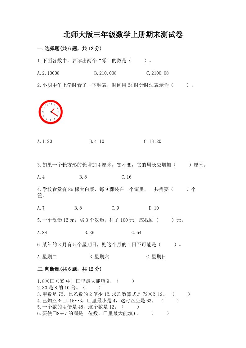 北师大版三年级数学上册期末测试卷【各地真题】