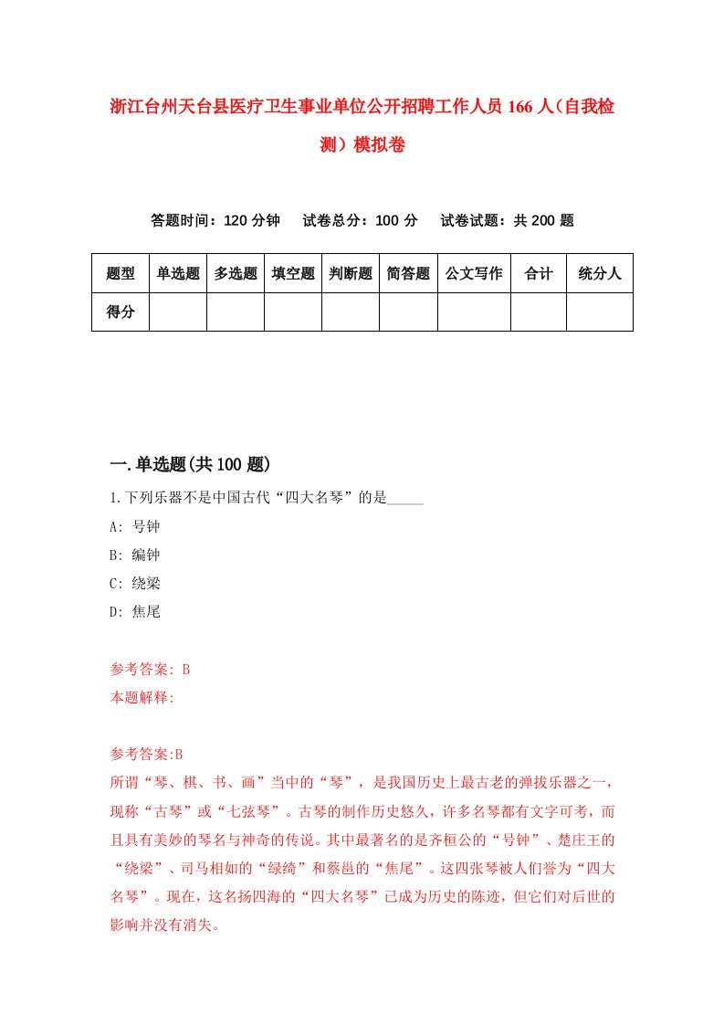 浙江台州天台县医疗卫生事业单位公开招聘工作人员166人自我检测模拟卷第5卷