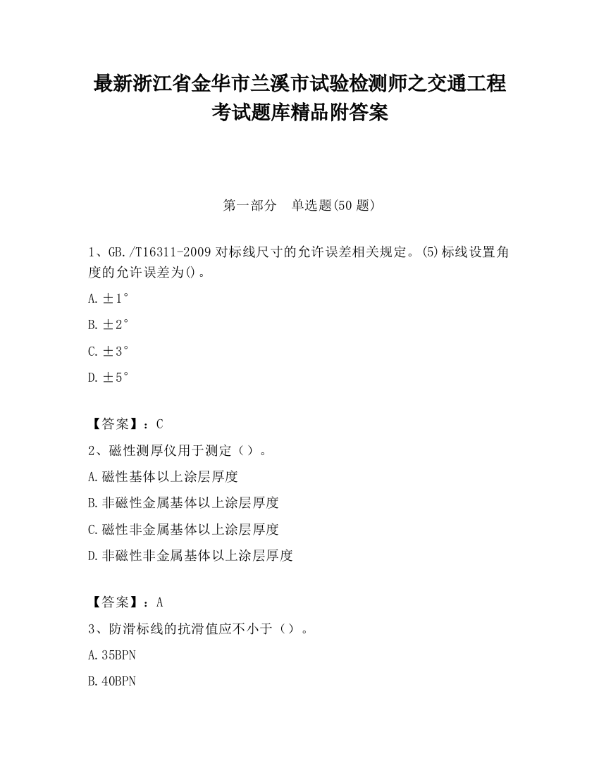 最新浙江省金华市兰溪市试验检测师之交通工程考试题库精品附答案